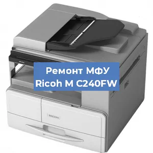 Замена лазера на МФУ Ricoh M C240FW в Москве